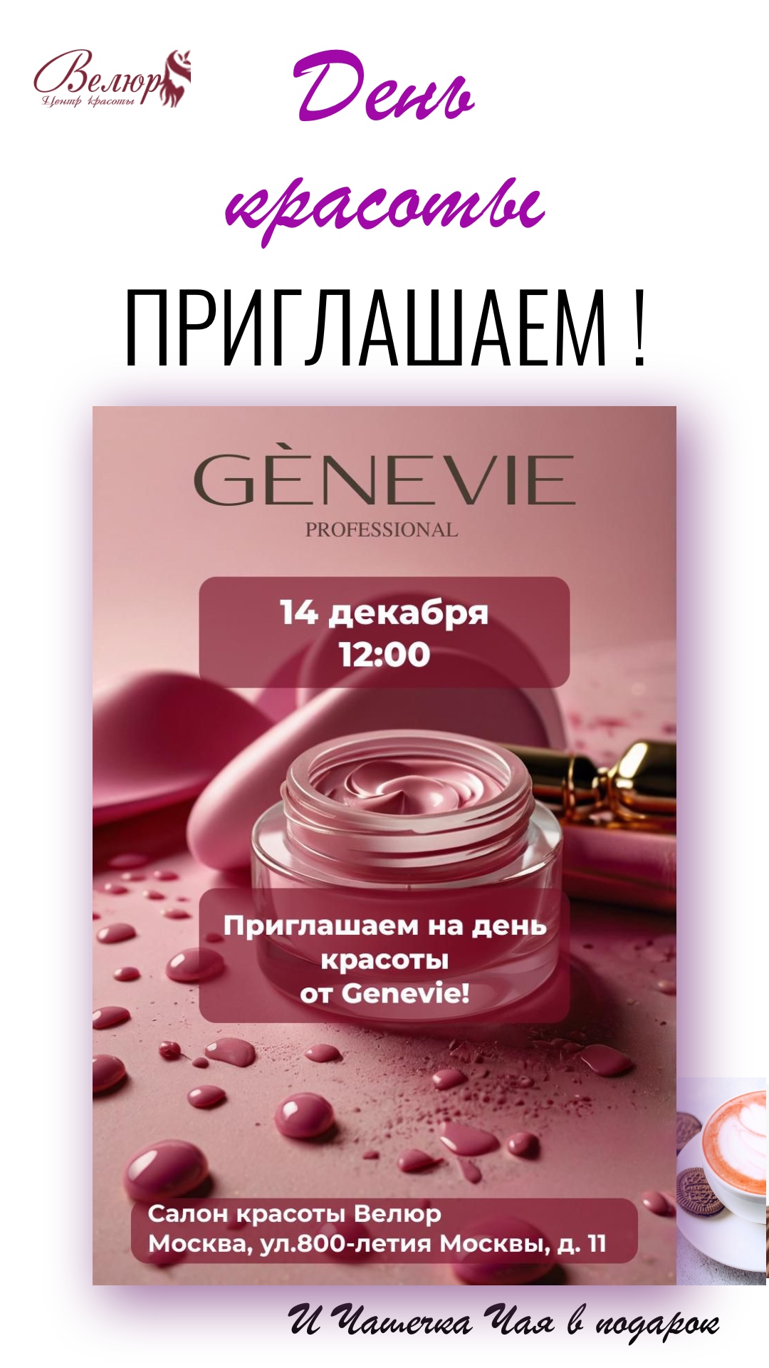 День красоты